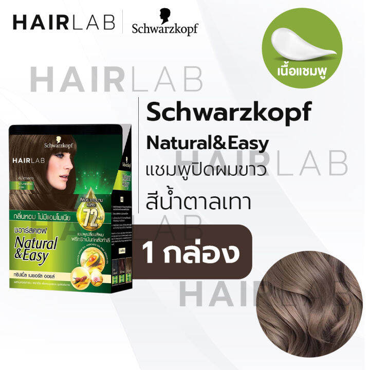 6ซอง-schwarzkopf-natural-amp-easy-hair-color-shampoo-30ml-ชวาร์สคอฟ-เนเชอรัล-แอนด์-อีซี่-แชมพูปิดผมขาว-ผมหงอก-น้ำตาลเทา