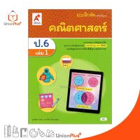 แบบฝึกหัด คณิตศาสตร์ ป.6 เล่ม 1 อจท. ตามหลักสูตรแกนกลางการศึกษาขั้นพื้นฐาน พุทธศักราช 2551 (ฉบับปรับปรุง พ.ศ.2560)