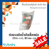 ท่อแรงดันน้ำมันเชื่อเพลิง รถไถเดินตาม kubota รุ่น  ET 95-115, RT 100-120 14921-537101