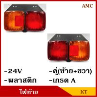 KT AMC ไฟท้าย รถบรรทุก รถพ่วง 24V พร้อมขั้ว+หลอดไฟ กระบะ รถ6ล้อ รถ10ล้อ (2ดวง ซ้าย-ขวา) คู่ละ