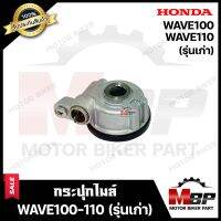 กระปุกไมล์ สำหรับ HONDA WAVE100/ WAVE110(เก่า-ดิสเบรค) - ฮอนด้า เวฟ100/ เวฟ110 (เก่า) ดิสเบรค **รับประกันสินค้า** งานคุณภาพโรงงานเกรดเอ อย่างดี