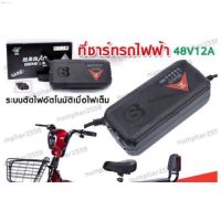 ลด 50% (พร้อมส่ง)ที่ชาร์จรถจักรยานไฟฟ้า 48v 12A,48v20A