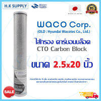 WACO HYUNDAI ไส้กรองน้ำ CTO คาร์บอน ขนาด 20 นิ้ว Carbon Block Premium ไส้กรอง เครื่องกรองน้ำ ตู้น้ำหยอดเหรียญ