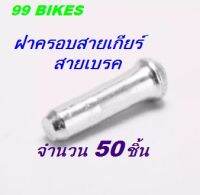 50ชิ้น ฝาครอบสายเบรค/เกียร์จักรยาน หมวกสายเบรค จักรยาน อะลูมิเนียม สีเงิน คุณภาพดี ส่งเร็ว Aluminum Silver