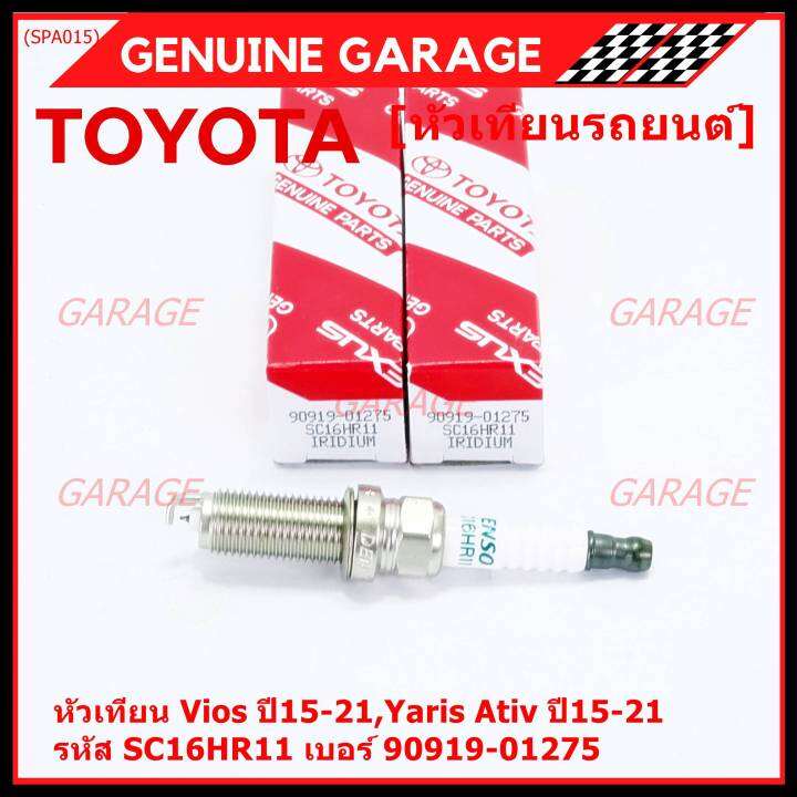 ราคา-1หัว-ราคาพิเศษ-หัวเทียนใหม่แท้-toyota-irridium-ปลายเข็ม-เกลียวยาว-toyota-vios-yaris-ativ-ปี15-21-toyota-90919-01275-denso-sc16hr11-พร้อมจัดส่ง