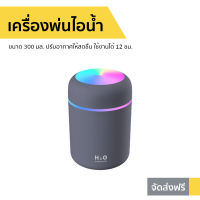 เครื่องพ่นไอน้ำ ขนาด 300 มล. ปรับอากาศให้สดชื่น ใช้งานได้ 12 ชม. Humidifier - เครื่องพ่นอโรมา เครื่องเพิ่มความชื้น เครื่องพ่นอโรม่า เครื่องเพิ่มความชื้นในอากาศ เครื่องพ่นไอน้ำพกพา Air humidifier air purifier and humidifier air purifier humidifier