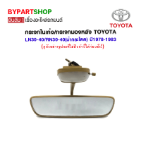 กระจกในเก๋ง/กระจกมองหลัง TOYOTA LN30-40/RN30-40(ม้ากระโดด) ปี1978-1983