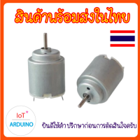 DC Motor 140 R140 มอเตอร์ ขนาด 3V - 6V โวลต์ สินค้าพร้อมส่ง!!!