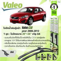 ? ใบปัดน้ำฝน คู่หน้า VALEO FIRST MultiConnection ก้านอ่อน พร้อมตัวล็อกเฉพาะ 20+26 A4 Clip สำหรับ VOLVO C30 year 2006-2013 ปี 06,07,08,09,10,11,12,13,49,50,51,52,53,54,55,56