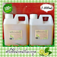 ?หัวเชื้อน้ำหมักมะกรูด? ขนาด 1,000 ml.(1 ลิตร) น้ำหมักผลไม้ น้ำหมักธรรมชาติ น้ำหมักชีวภาพ หัวเชื้อน้ำยาซักล้างเอนกประสงค