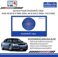 Quinton Hazell ฝาหม้อพักน้ำ 1.5bar AUDI A6 II(C5) ปี 1998-2004, A6 III (C6) ปี 2004/, A8 ปี 2002