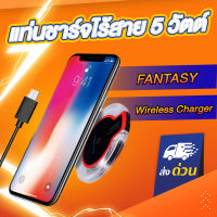 แท่นชาร์จ ชาร์จไร้สาย Wireless Charger FANTASY 5W