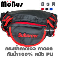 Subcrew กระเป๋าคาดเอวกันน้ำ กระเป๋าคาดอก กระเป๋าสะพายข้าง  กระเป๋ากันน้ำ กระเป๋าบิ๊กไบค์ มีหลายสี #8185