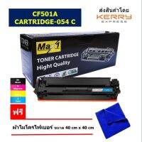 Max1 หมึกพิมพ์เลเซอร์ Canon imageCLASS LBP621Cw/LBP623Cdw/MF641Cw/MF643Cdw/MF645CX (Cartridge 054 C สีฟ้า /ปริมาณการพิมพ์ 1,400 แผ่น