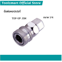 (ใส่โค้ดTOOL404 ลดเพิ่ม 15%)คอปเปอร์/ข้อต่อคอปเปอร์ ขนาด 1/4 (ลูกปืนอย่างดี) TOP-UP JSM (20 SFA เกลียวใน)