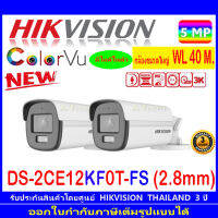 Hikvision 3K กล้องวงจรปิด รุ่น DS-2CE12KF0T-FS 2.8 2ตัว