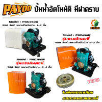 PAYOO ปั๊มน้ำอัตโนมัติ แรงดันน้ำคงที่ 1นิ้ว 350 วัตต์ PAC350W , 450 วัตต์ PAC450W, 750วัตต์ PAC750W - ใบพัดทองเหลืองแท้  ปั้มน้ำ