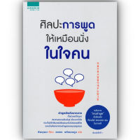 ศิลปะการพูดให้เหมือนนั่งในใจคน / คิมยุนนา (Yun-na-Kim) / อมรินทร์ How to