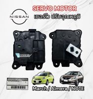 เซอโวปรับอุณหภูมิแอร์ NISSAN march almera note 2009-2018 (ของแท้) กล่องควบคุมฮีทเตอร์ MOTER SERVO MARCH มอเตอร์เซอร์โว มาร์ช อัลเมร่า โน๊ต