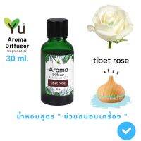 ขายดี? 30 ML.กลิ่น TIBET ROSE (ทิเบตโรส) สูตรช่วยถนอมเครื่องพ่นไอน้ำ และไม่มีแอลกอฮอลล์ OIL OZONE