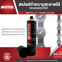 MOTUL MC CARE™ C1 CHAIN CLEAN ขนาด 400 ml. สเปรย์ล้างโซ่ มอเตอร์ไซค์ จักรยาน บิ๊กไบค์ ทั้งทางวิบากและทางปกติ ปราศจากสารคลอรีน MO0020