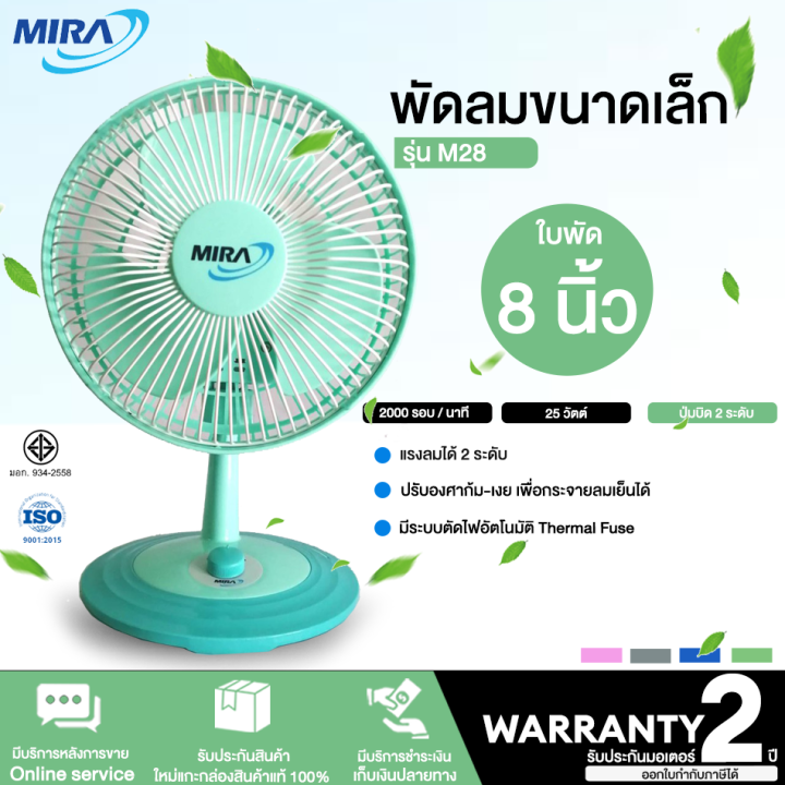 ส่งฟรี-mira-พัดลมขนาดเล็ก-พัดลมตั้งโต๊ะทำงาน-8-นิ้ว-รุ่น-m-28-ก้มและเงยหน้าได้-แรงลม-2-ระดับ-htc