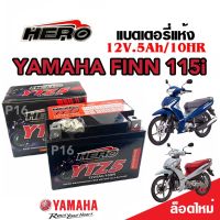 แบตเตอรี่ Yamaha Finn 115i ขนาด 5 แอมป์ ยามาฮ่า ฟินน์ 115i ทุกรุ่นทุกปีใส่ได้ทั้งหมด  แบตเตอรี่ไทยมาตรฐาน HERO พร้อมส่งด่วน