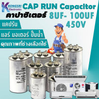 CAPRUN Capacitor แคปรัน คาปาซิเตอร์ แอร์ CBB65 มอเตอร์ ปั๊มน้ำ 5uf 6uf 8uf 10uf 12uf 15uf 20uf 25uf 30uf 35uf 40uf 45uf 50uf 55uf 60uf 65uf 70uf 80uf 90uf 100uf 450V