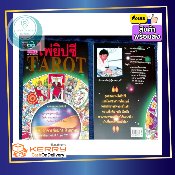 ไพ่ยิปซี-tarot-สุดยอดแห่งไพ่ยิปซี-พร้อมหนังสือ-โดย-อาจารย์ธนกร-สินเกษม-ปรมาจารย์ผู้ทรงคุณวุฒิ-ขลัง-แม่น-ดี-พร้อมส่ง-หมอดู-ตรงปก-ควรสะสม