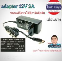 อะแดปเตอร์ 12 โวลท์ 2 แอมป์เต็มแท้ 5.5mm วงจรใหญ่ได้มาตรฐาน