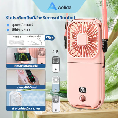 Aolida 4000Mah ความจุสูง เป็นทั้งพาวพัดลมพกพา พัดลมติดมือ  พัดลมพกพา usb  เวอร์แบงค์  ที่วางโทรศัพท์มือถือ พัดลมห้อยคอ 3อิน1