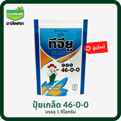 ปุ๋ยเกล็ด 46-0-0 ชาลีเฟรท 1KG แม่ปุ๋ย ยูเรียทีจียู ไข่มุก อาราเบียน (UREA ARABIA PEARL)