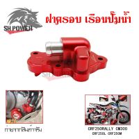 ฝาครอบเรือนปั๊มน้ำฝาครอบปั๊มน้kCRF250 RALLYCM300 CRF250L CRF250M พร้อมส่งจากไทย(0335)