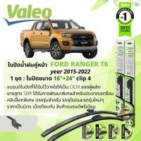 ใบปัดน้ำฝน RANGER T6  คู่หน้า VALEO FIRST MultiConnection ก้านอ่อน ขนาด 16+24 สำหรับรถ RANGER T6 ปี 2012-ปัจจุบัน มีล็อก 2 แบบ ฟอร์ด เรนเจอร์ ปี 12,13,14,15,16,17,18,19,20