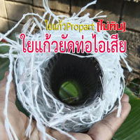 ใยแก้วยัดท่อไอเสีย  ใยแก้ว propart ใยแก้วเส้น ไม่คัน   ⭐มีให้เลือกหลายขนาด สำหรับยัดปลายท่อสูตร/ท่อผ่า มอเตอร์ไซค์