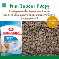 Royal Canin Puppy mini indoor life (แบ่งขาย 1KG.) อาหารลูกสุนัขพันธุ์เล็ก อายุช่วงหลังหย่านม–10 เดือน แบบเม็ด