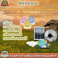 ขายดีมาก!!! พัดลม 8 นิ้ว หลอดไฟ LED 3 ดวง โซล่าร์เซลล์ พร้อมแผงโซล่าร์เซลล์ FAN-SOLAR-XT8000A***แถมฟรีพัดลมพกพา รุ่น SQ2144 1 ตัว (คละสี)***