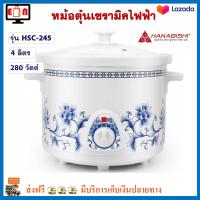 หม้อตุ๋นเซรามิค Hanabishi รุ่น HSC-245 ขนาด 4 ลิตร กำลังไฟ 280 วัตต์ สีขาว หม้อตุ๋น หม้อนึ่งไฟฟ้า หม้อนึ่ง หม้อตุ๋นเซรามิคไฟฟ้า หม้อตุ๋นไฟฟ้า