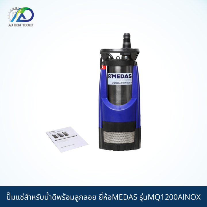 medas-ปั๊มแช่สำหรับน้ำดีพร้อมลูกลอย-รุ่นmq1200ainox-รับประกัน-1-ปี