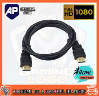 *200 สาย HDMI to HDMI CABLE 3D FULL HD 1080P ความยาว 1 เมตร สายใหญ่หนาพิเศษ   สายหนาคุณภาพมาตรฐาน