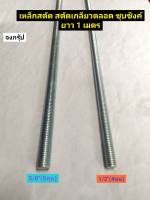 เหล็กสตัด  สตัด  สตัดเกลียวตลอด ขนาด 1/2"(4หุน)  และ 5/8"(5หุน)  ยาว 1 เมตร