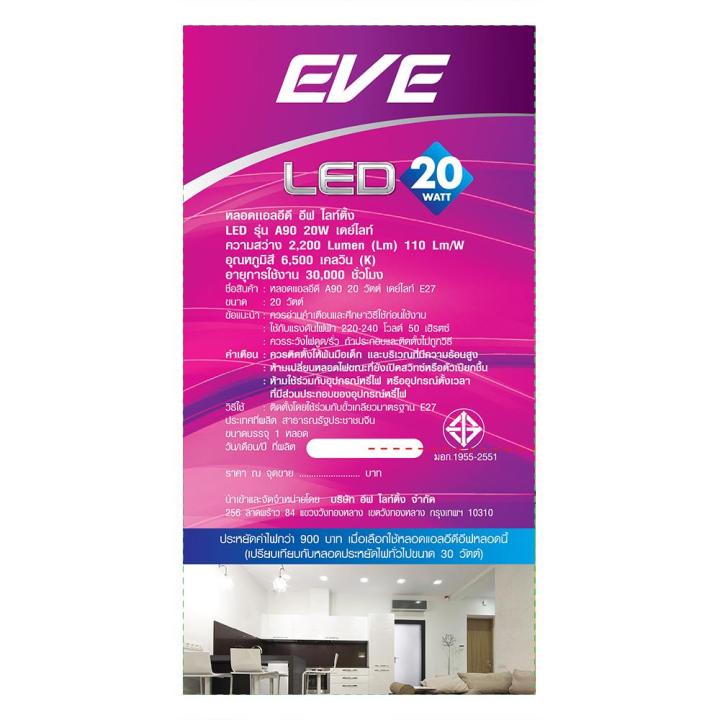 หลอด-led-eve-a90-20-วัตต์-daylight-e27-คุณภาพสูง-แข็งแรงทนทาน-ส่งเร็วส่งไว-มีเก็บเงินปลายทาง