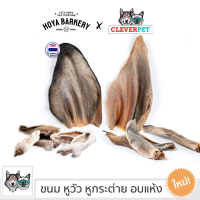 COW EAR ขนมสุนัข หูวัวอบแห้ง หูกระต่ายอบแห้ง ขนมขัดฟัน ขนมแทะฟัน Hoya Barkery Dog Treat Cleverpet