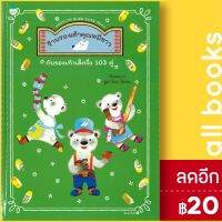 ? ร้านรองเท้าคุณหมีขาวกับรองเท้าเล็กจิ๋ว 103 คู่  (ปกแข็ง) - Amarin Kids Yukako Ohde