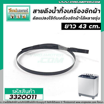 สายดึงน้ำทิ้งเครื่องซักผ้า สายดึงทิ้งน้ำ  สายดึงลูกยางปิดน้ำ  ยาว 43 cm. (ดัดแปลงใช้กับเครื่องซักผ้าได้หลายรุ่น) #3320011