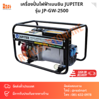 เครื่องปั่นไฟฟ้า เบนซิน+เครื่องเชื่อม 2 in 1 ยี่ห้อ JUPITER (2.0/2.8 Kw) 7 HP 220 V รุ่น JP-GW-2500