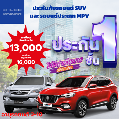 ประกันรถยนต์ ชั้น 1 เบี้ยเดียว สำหรับรถยนต์ SUV / MPV Eco Package อายุรถยนต์ 2-10 ปี