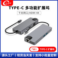 แท่นวางเจ็ดในหนึ่งเดียว typec hub ขยายพอร์ตเครือข่ายกิกะบิตของคอมพิวเตอร์ usb3.0 ฮับ .