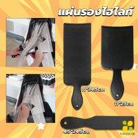 CLM แผ่นพลาสติกทำไฮไลท์ แผ่นรองไฮไลท์ กัดสีผม  ด้ามจับถนัดมือ Hair dye pad