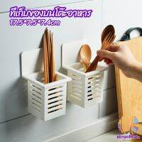 ตะกร้าเก็บตะเกียบ​ ที่เก็บช้อนส้อม ติดผนังมีช่องระระบายน้ำ chopstick holder